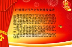 热烈祝贺海南双成药业股份有限公司注射用比伐芦定专利挑战成功