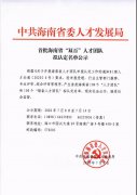 首批海南省“双百”人才团队名单对社会公示，具体名单→
