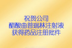 祝贺公司醋酸曲普瑞林注射液获得药品注册批件